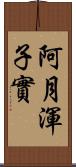 阿月渾子實 Scroll