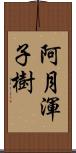 阿月渾子樹 Scroll