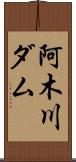 阿木川ダム Scroll