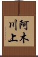 阿木川上 Scroll