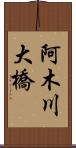 阿木川大橋 Scroll