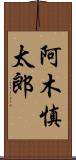 阿木慎太郎 Scroll