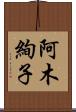 阿木絢子 Scroll