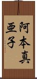 阿本真亜子 Scroll