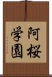 阿桜学園 Scroll