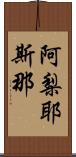 阿梨耶斯那 Scroll