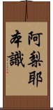 阿梨耶本識 Scroll