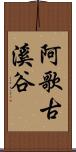 阿歌古溪谷 Scroll