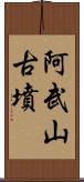 阿武山古墳 Scroll