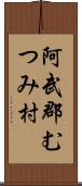 阿武郡むつみ村 Scroll