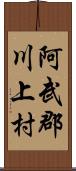 阿武郡川上村 Scroll