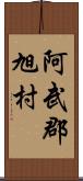 阿武郡旭村 Scroll