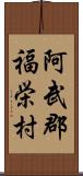 阿武郡福栄村 Scroll