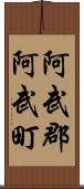阿武郡阿武町 Scroll