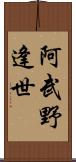 阿武野逢世 Scroll