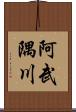 阿武隅川 Scroll