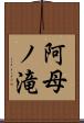 阿母ノ滝 Scroll