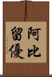 阿比留優 Scroll