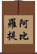 阿比羅提 Scroll