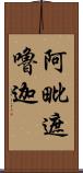 阿毗遮嚕迦 Scroll