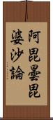 阿毘曇毘婆沙論 Scroll