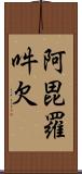 阿毘羅吽欠 Scroll