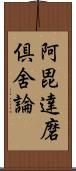 阿毘達磨倶舍論 Scroll