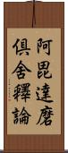 阿毘達磨倶舍釋論 Scroll