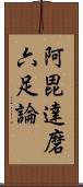 阿毘達磨六足論 Scroll