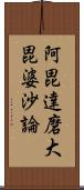 阿毘達磨大毘婆沙論 Scroll