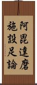 阿毘達磨施設足論 Scroll