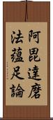 阿毘達磨法蘊足論 Scroll