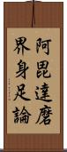 阿毘達磨界身足論 Scroll