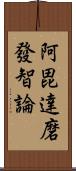 阿毘達磨發智論 Scroll