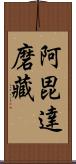 阿毘達磨藏 Scroll