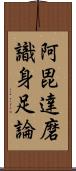 阿毘達磨識身足論 Scroll