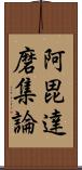 阿毘達磨集論 Scroll