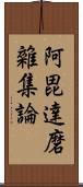 阿毘達磨雜集論 Scroll