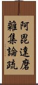 阿毘達磨雜集論疏 Scroll