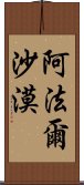 阿法爾沙漠 Scroll