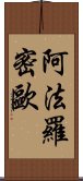 阿法羅密歐 Scroll