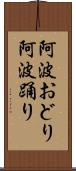 阿波おどり Scroll