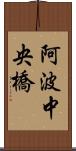 阿波中央橋 Scroll