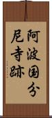 阿波国分尼寺跡 Scroll