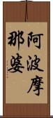 阿波摩那婆 Scroll