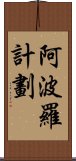 阿波羅計劃 Scroll