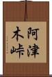 阿津木峠 Scroll