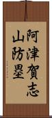 阿津賀志山防塁 Scroll