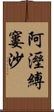 阿溼縛窶沙 Scroll