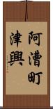 阿漕町津興 Scroll